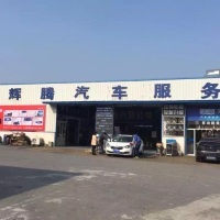 歙县辉腾车饰行