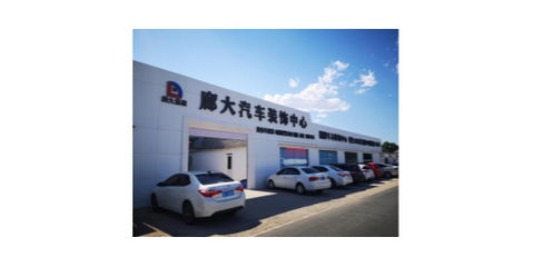 廊坊廊大汽车服务集团