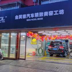 金翼德汽车装饰