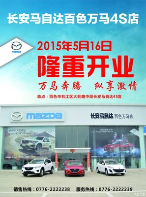长安马自达百色万马店隆重开业，专享汽车装饰服务新体验