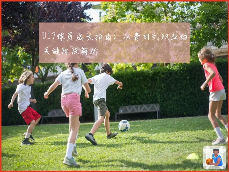 U17球员成长指南：从青训到职业的关键阶段解析