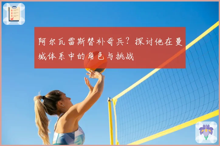 阿尔瓦雷斯替补奇兵?探讨他在曼城体系中的角色与挑战