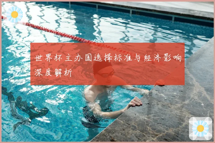 世界杯主办国选择标准与经济影响深度解析