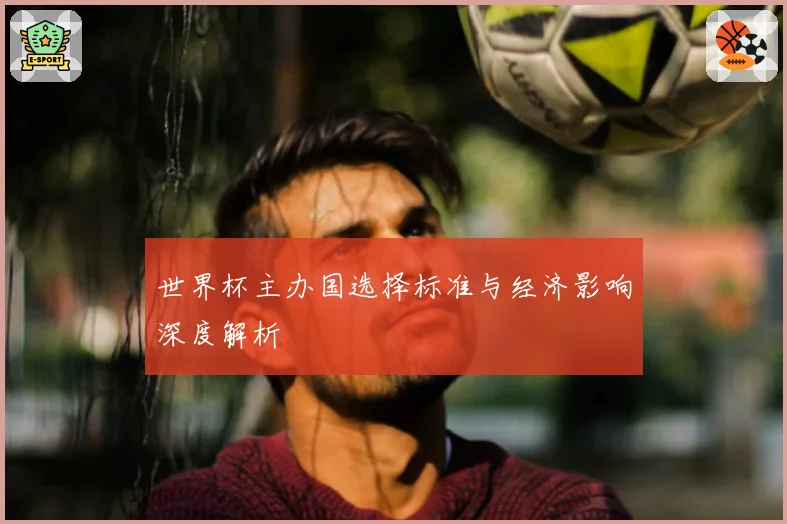 世界杯主办国选择标准与经济影响深度解析