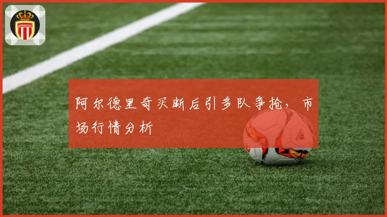 阿尔德里奇买断后引多队争抢，市场行情分析