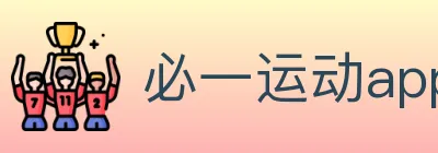 必一运动app官网入口 logo