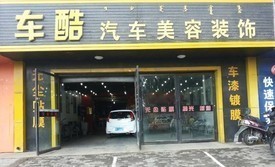 【车酷车饰】洗车升级体验 专为5座及以下车型打造的精致护理